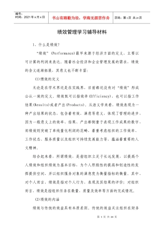绩效管理学习辅导材料