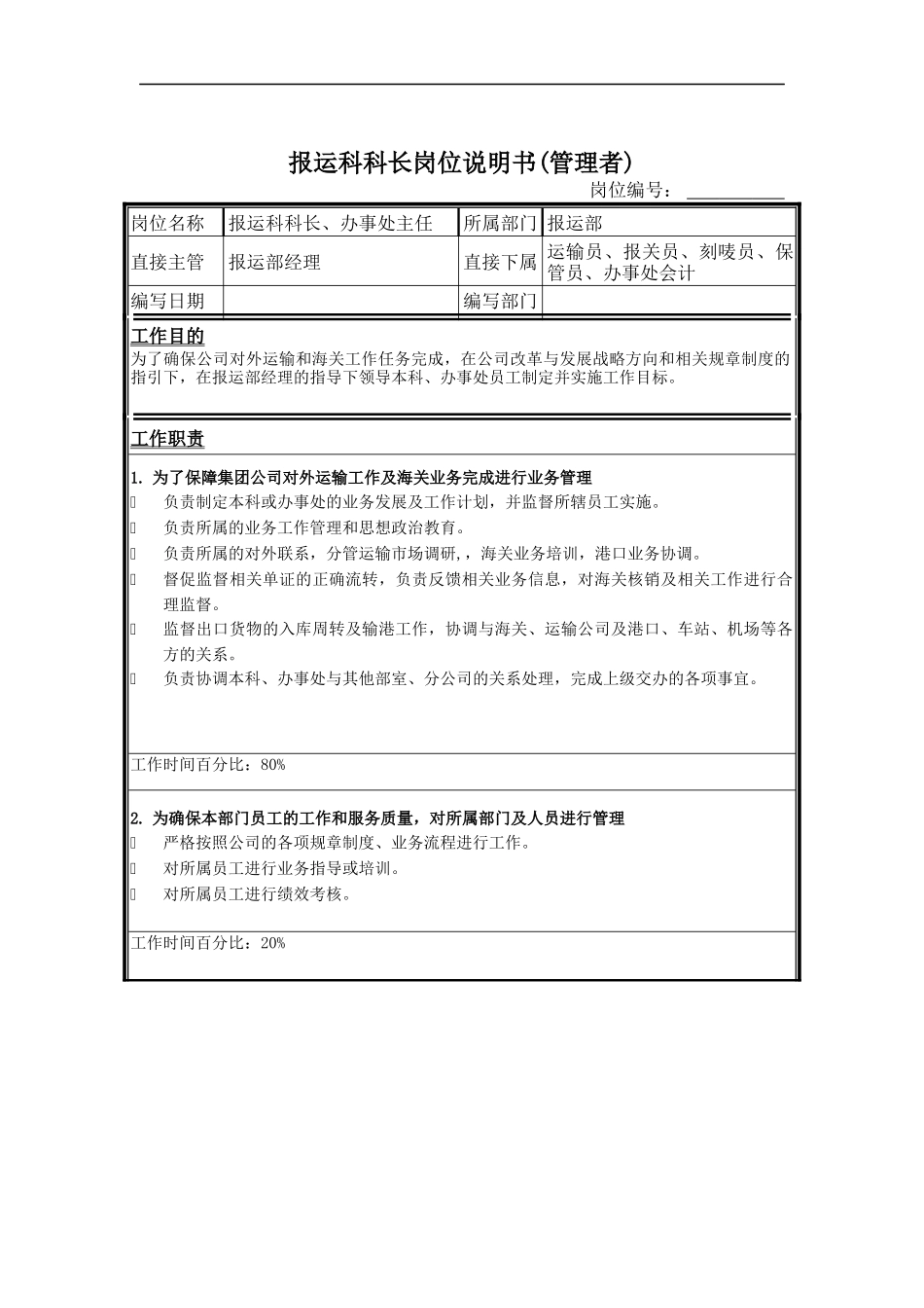 报运科科长岗位说明书_第1页