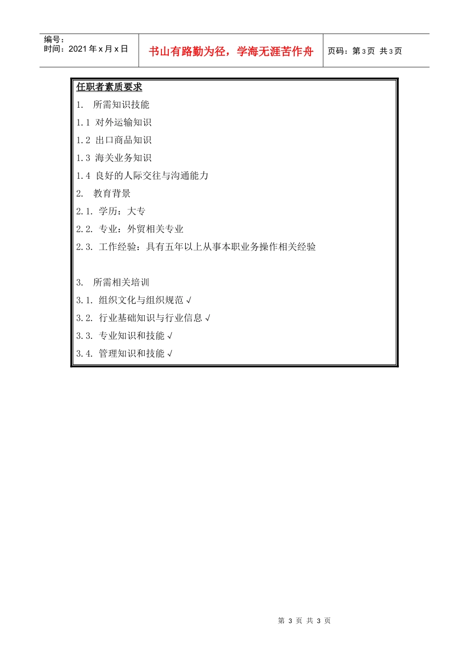 报运科科长岗位说明书_第3页