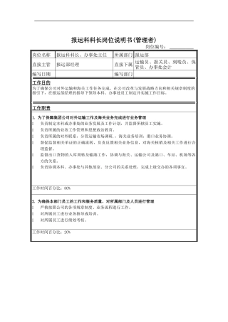 报运科科长岗位说明书