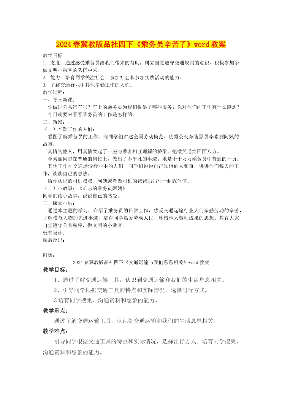 2024春冀教版品社四下《乘务员辛苦了》word教案_第1页