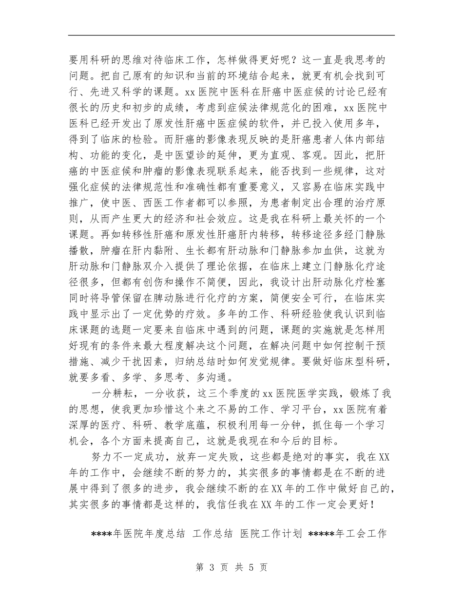 2024年4月医院医师工作总结范文_第3页