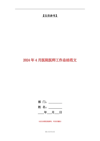 2024年4月医院医师工作总结范文