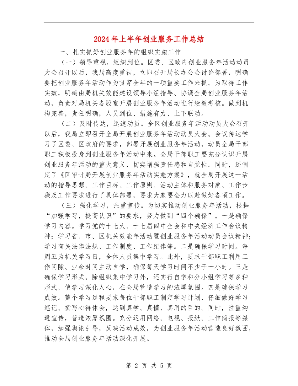 2024年上半年创业服务工作总结_第2页