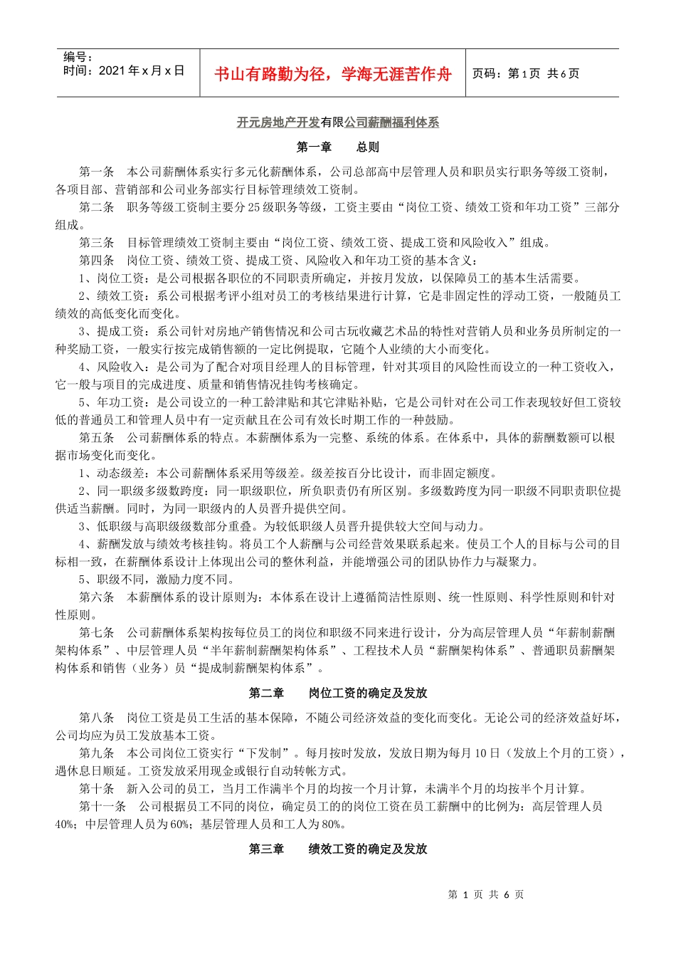 开元房地产开发有限公司薪酬福利体系_第1页