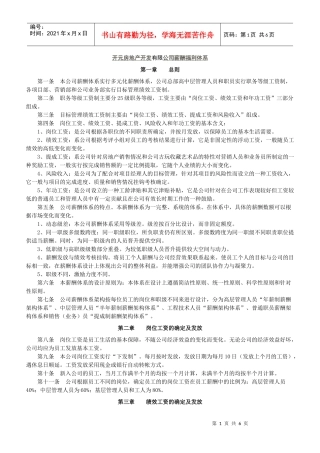 开元房地产开发有限公司薪酬福利体系