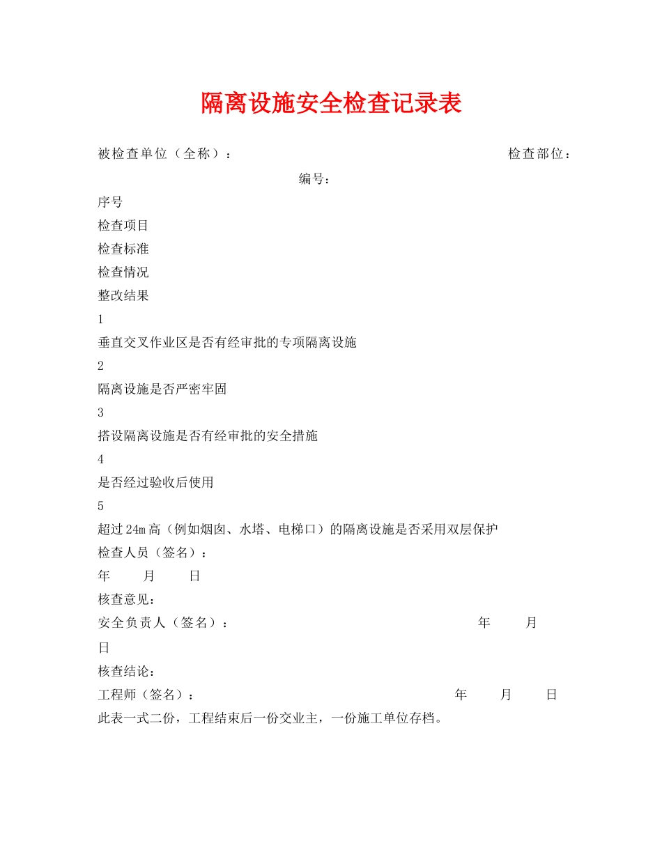 《安全管理资料》之隔离设施安全检查记录表 _第1页