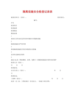 《安全管理资料》之隔离设施安全检查记录表 