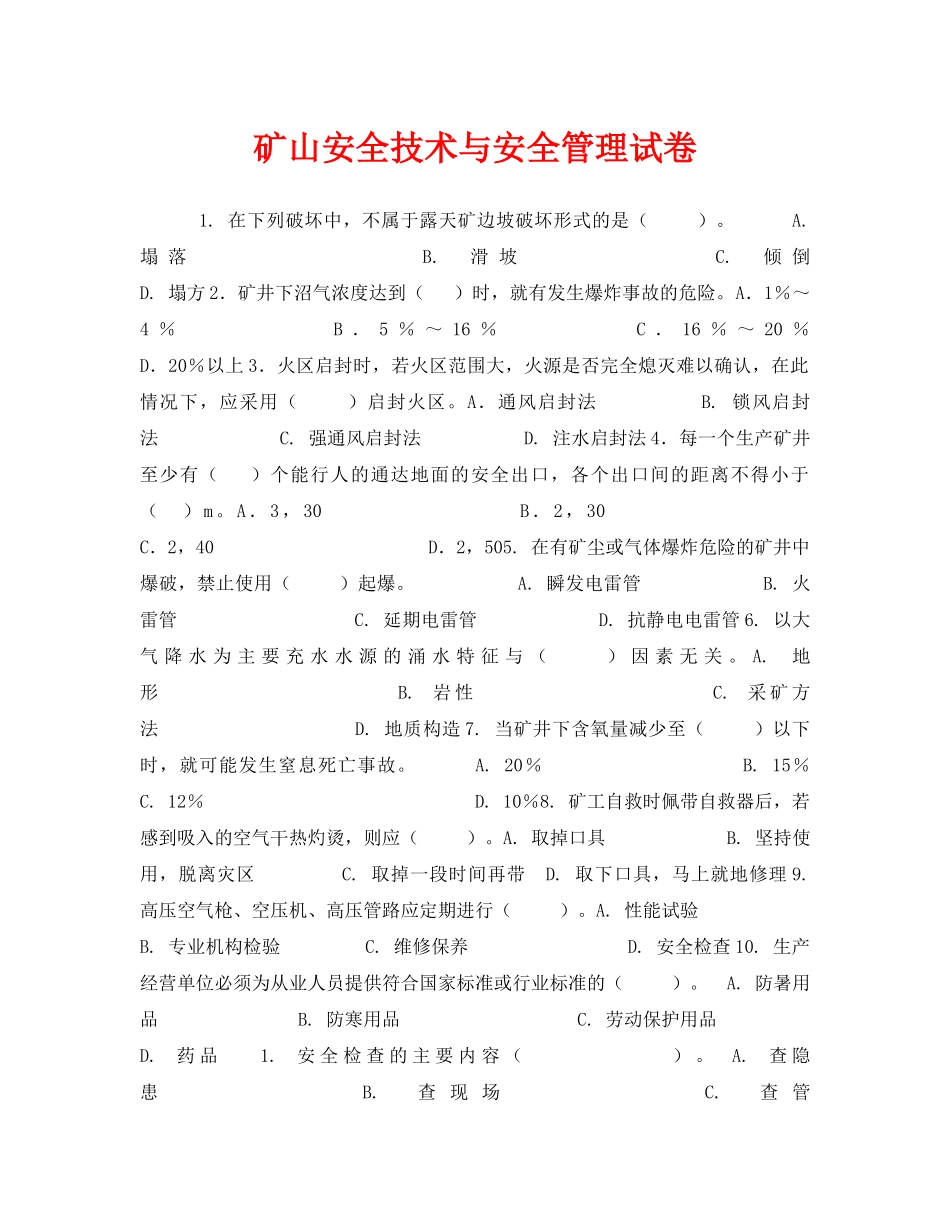 《安全教育》之矿山安全技术与安全管理试卷 _第1页
