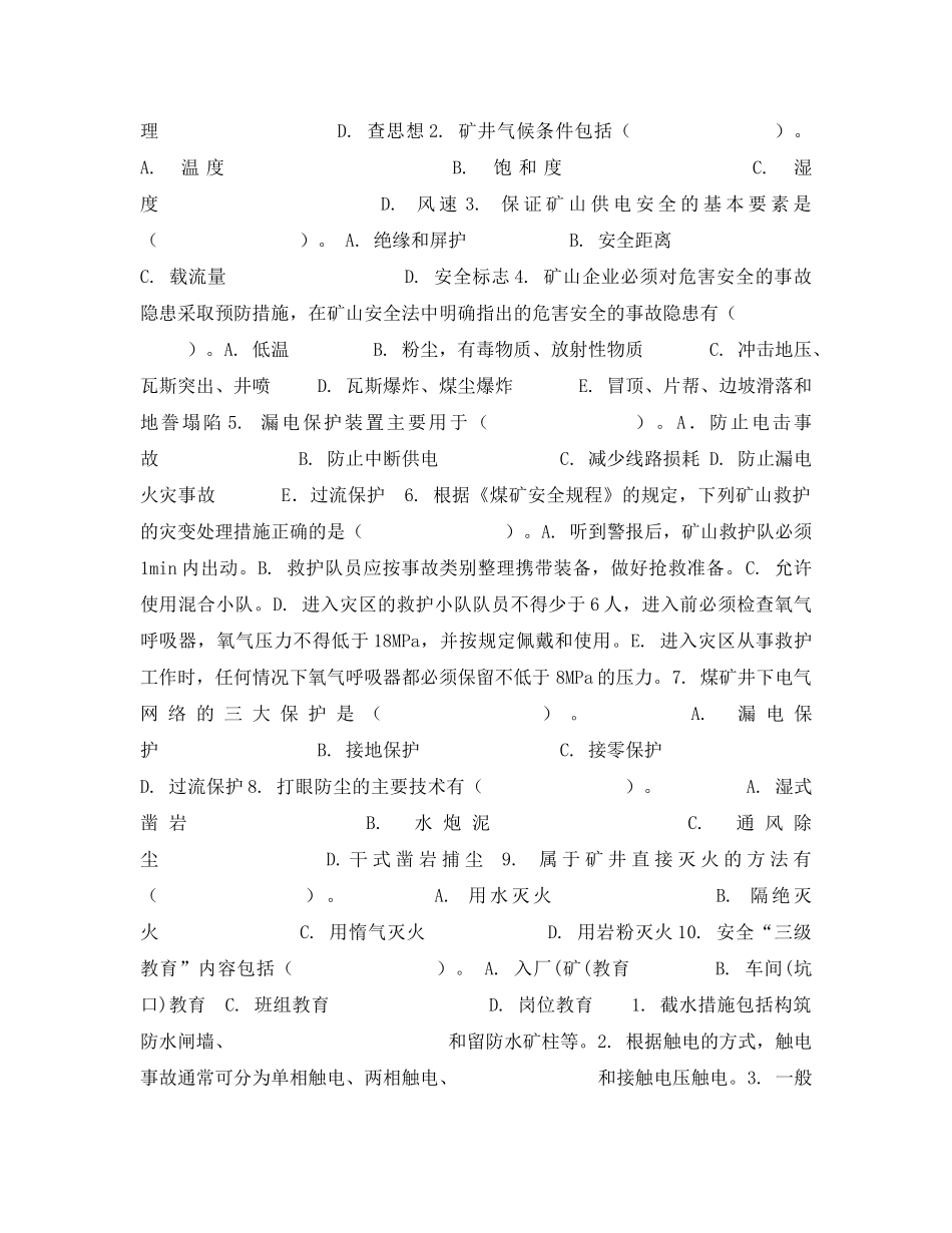《安全教育》之矿山安全技术与安全管理试卷 _第2页