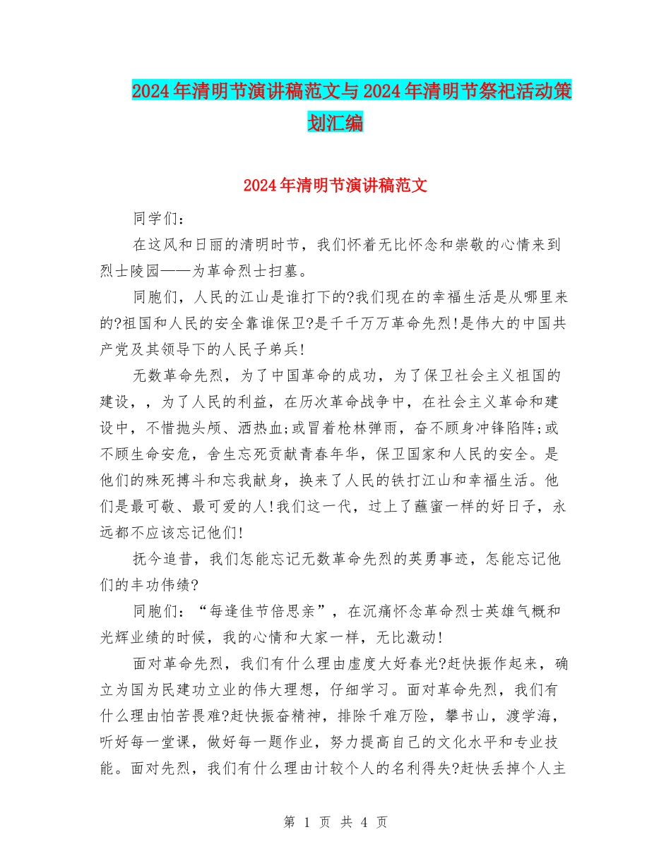2024年清明节演讲稿范文与2024年清明节祭祀活动策划汇编_第1页