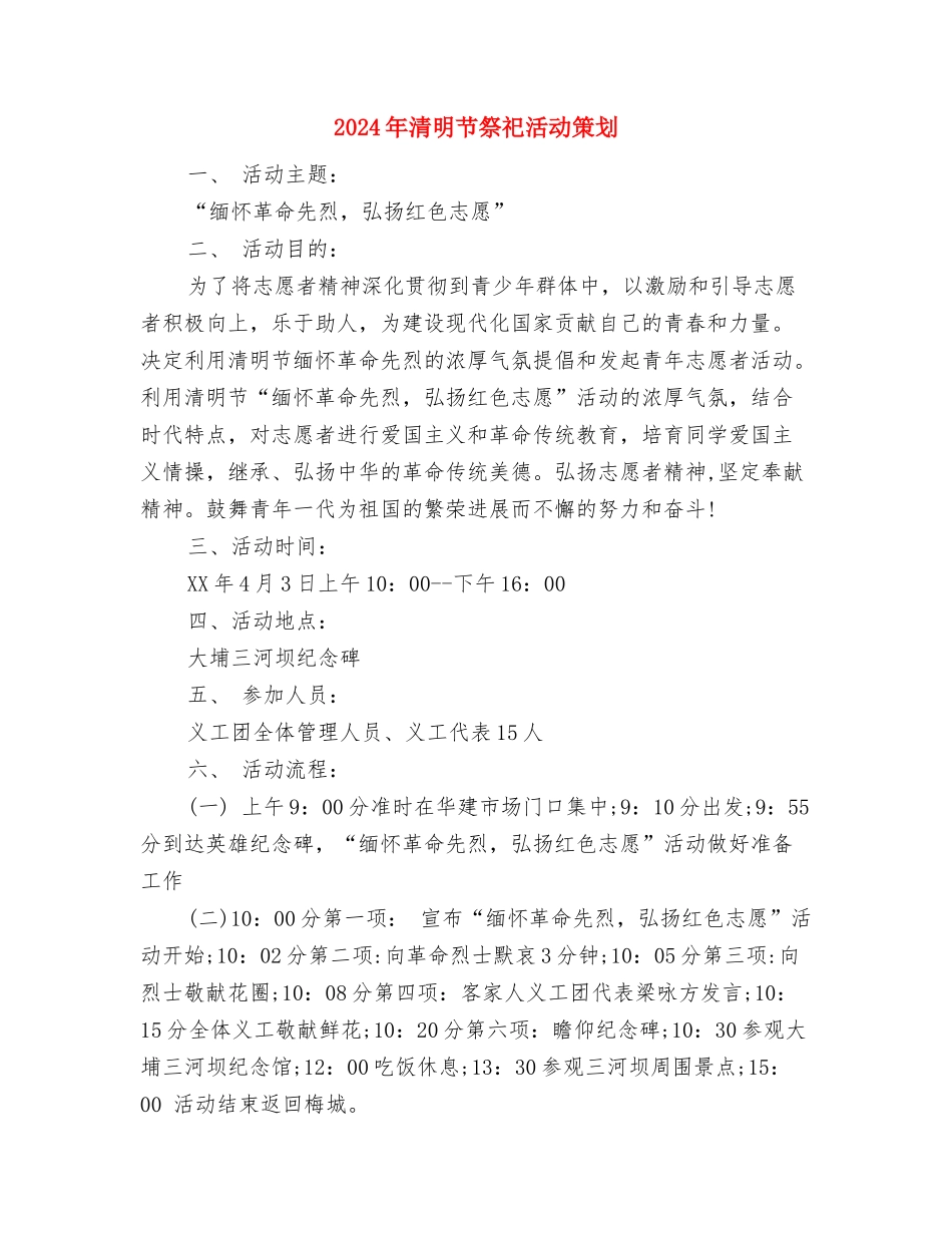 2024年清明节演讲稿范文与2024年清明节祭祀活动策划汇编_第3页