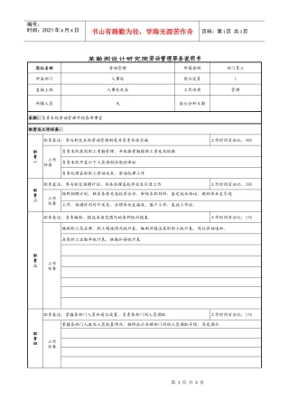 某勘测设计研究院劳动管理职务说明书