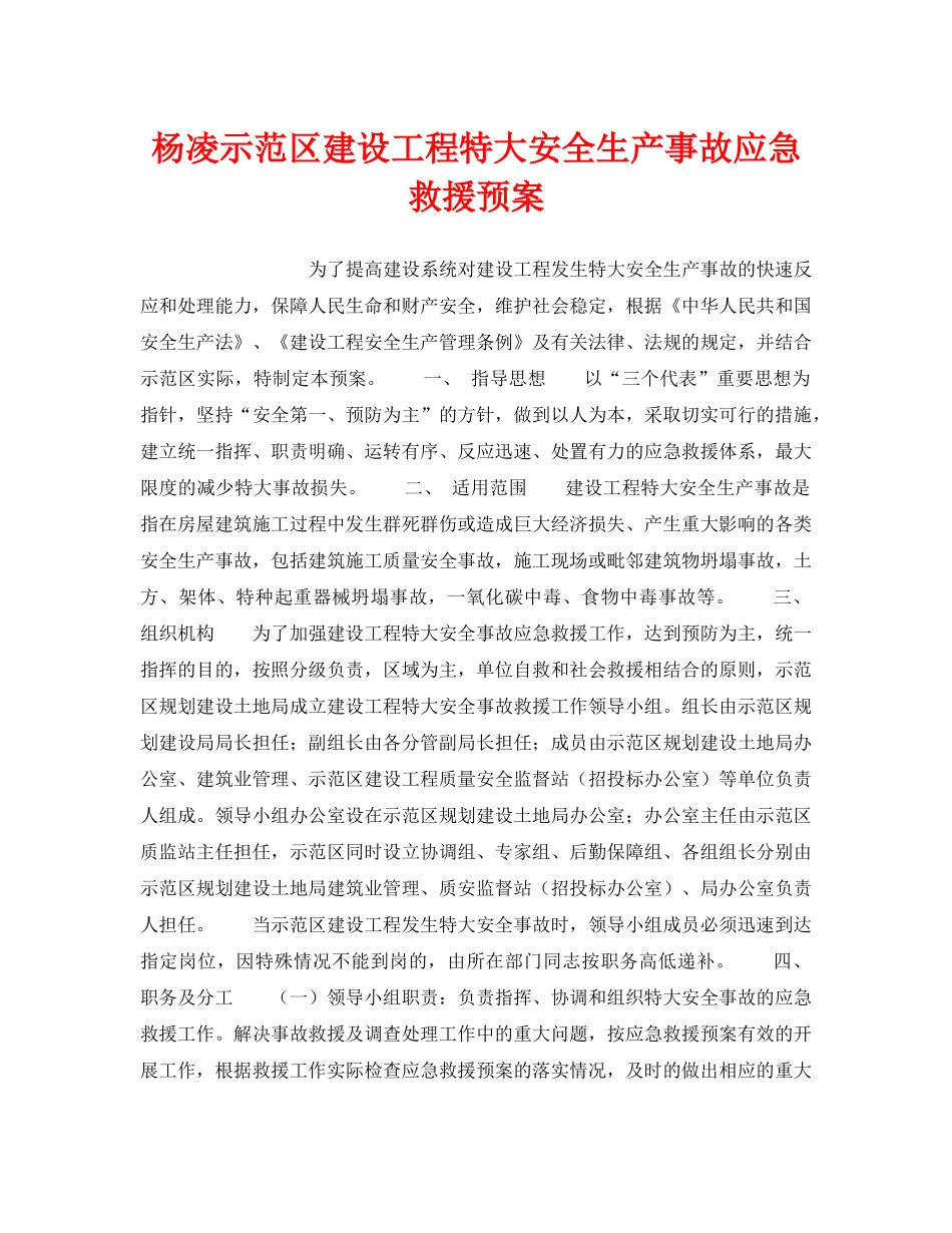 《安全管理应急预案》之杨凌示范区建设工程特大安全生产事故应急救援预案 _第1页