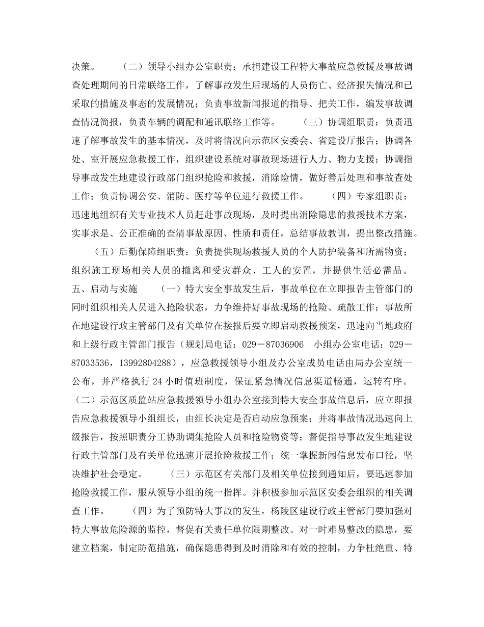 《安全管理应急预案》之杨凌示范区建设工程特大安全生产事故应急救援预案 _第2页