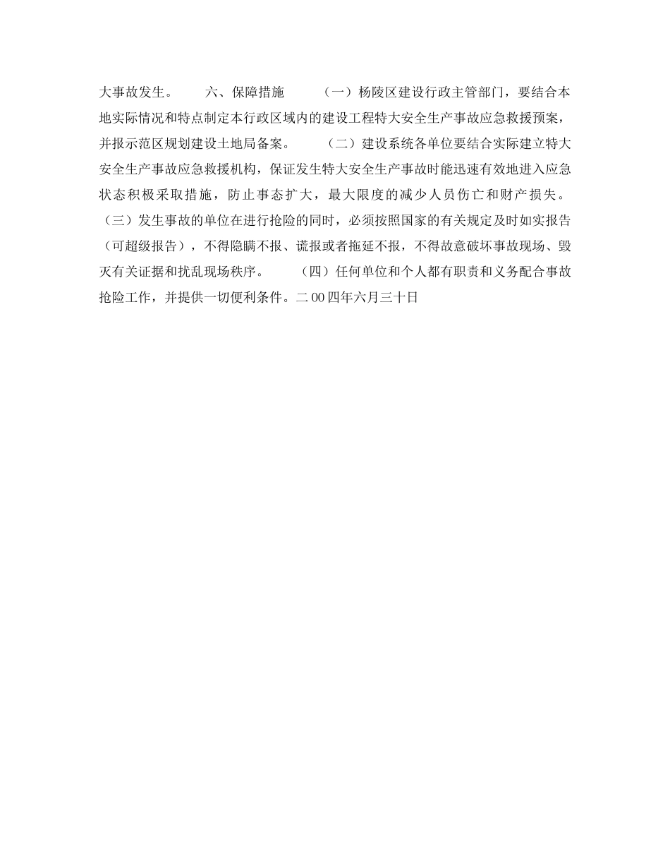 《安全管理应急预案》之杨凌示范区建设工程特大安全生产事故应急救援预案 _第3页