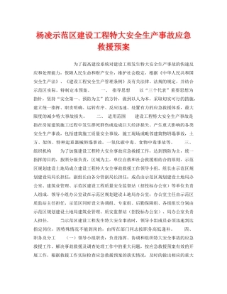 《安全管理应急预案》之杨凌示范区建设工程特大安全生产事故应急救援预案 