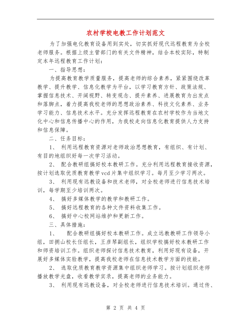 农村小学电教工作计划范文_第2页