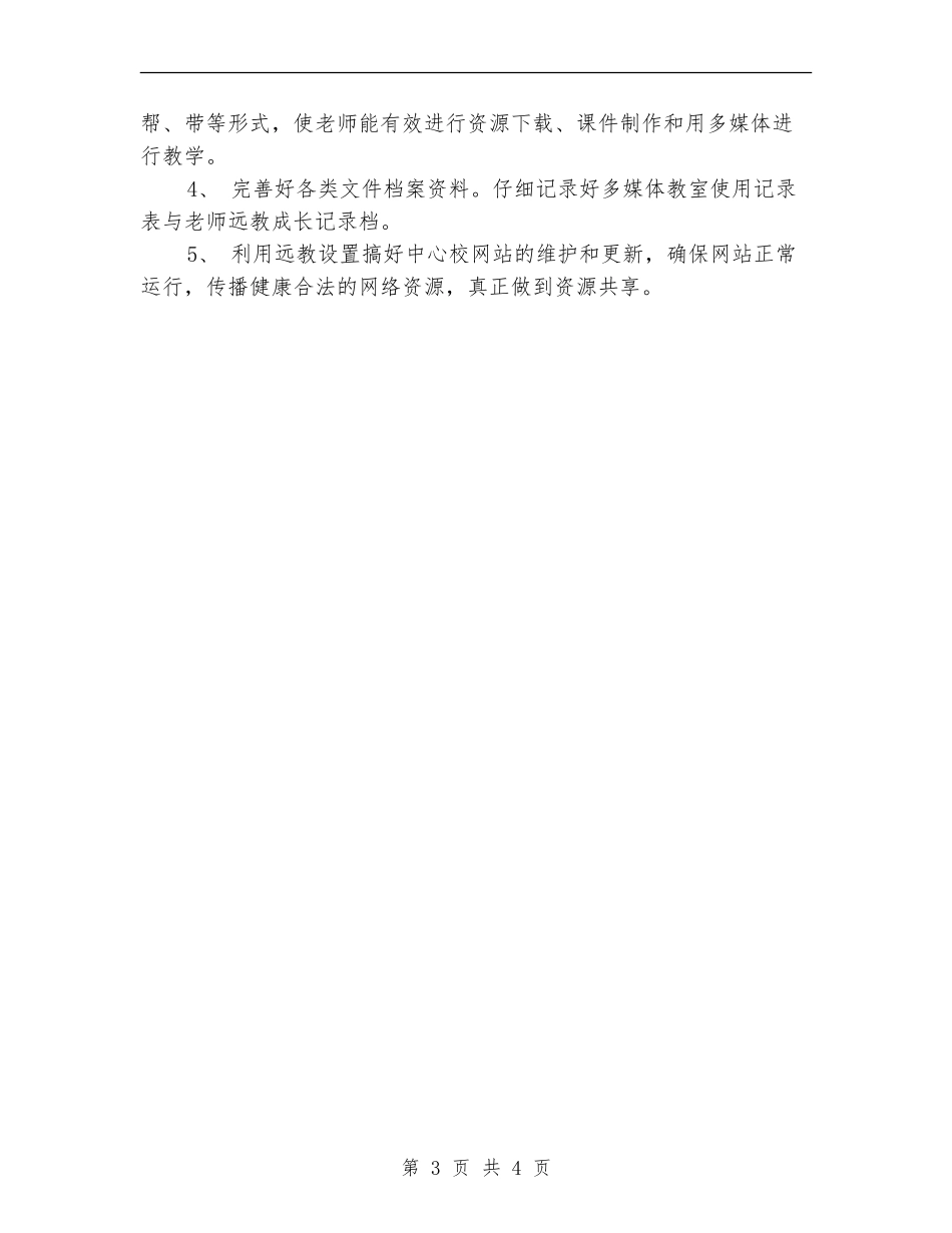 农村小学电教工作计划范文_第3页