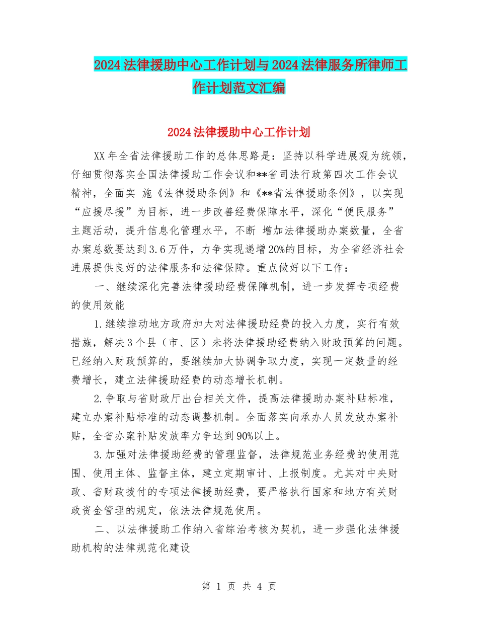 2024法律援助中心工作计划与2024法律服务所律师工作计划范文汇编_第1页