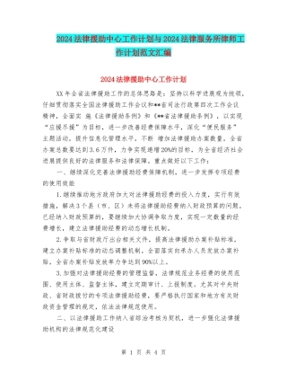 2024法律援助中心工作计划与2024法律服务所律师工作计划范文汇编