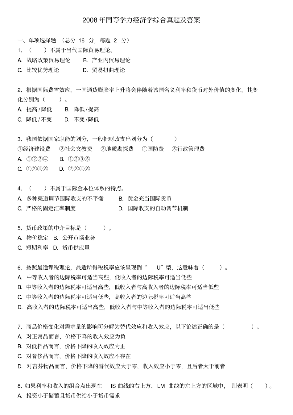 同等学力经济学综合真题及答案(选择题)_第1页