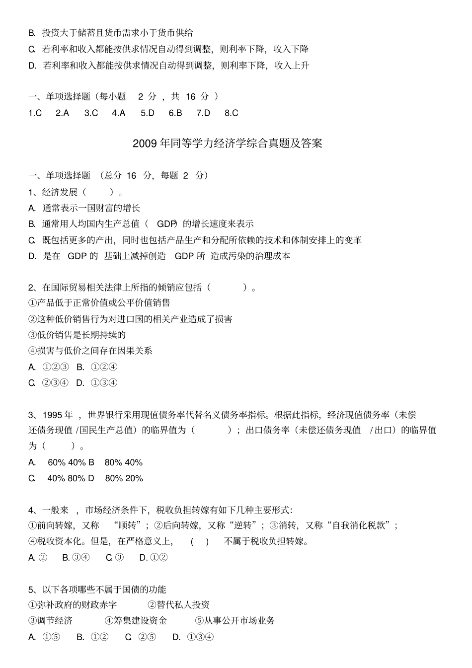 同等学力经济学综合真题及答案(选择题)_第2页