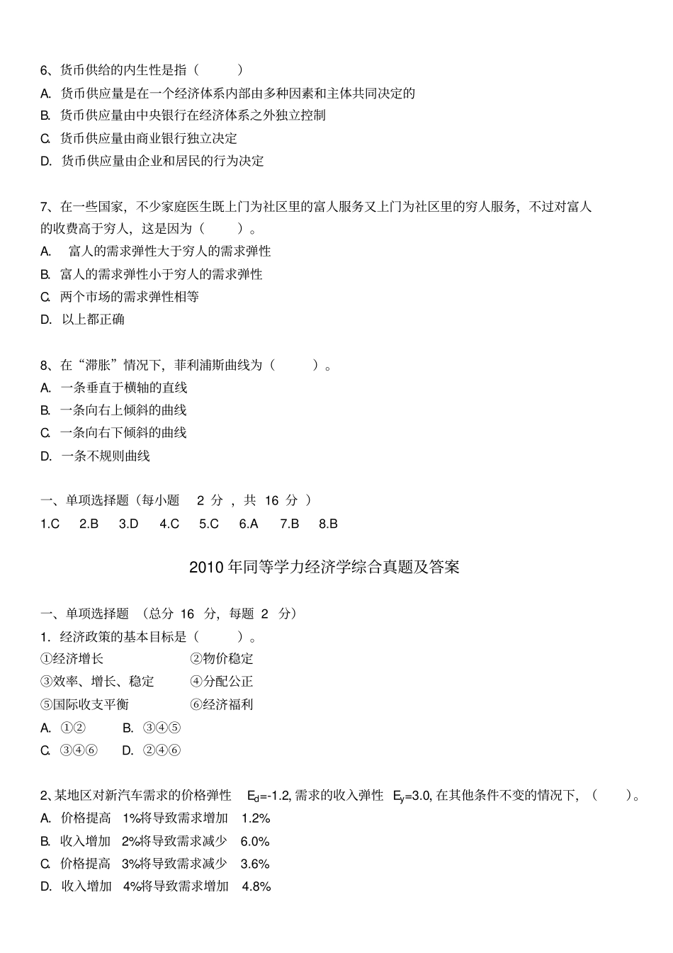 同等学力经济学综合真题及答案(选择题)_第3页