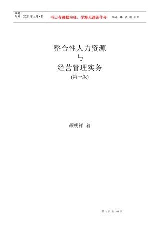 整合性人力资源与经营管理实务