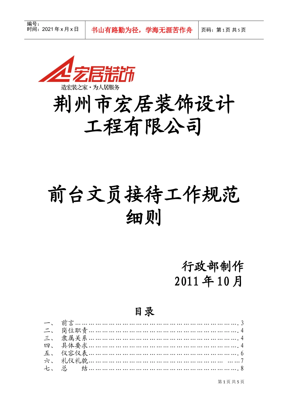 某某公司前台文员接待工作规范细则_第1页