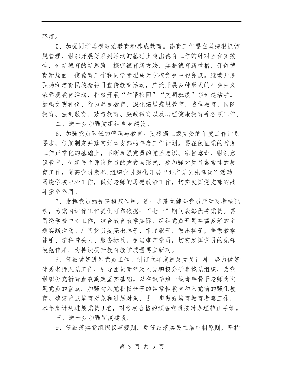 2024年4月党建工作计划范文1_第3页