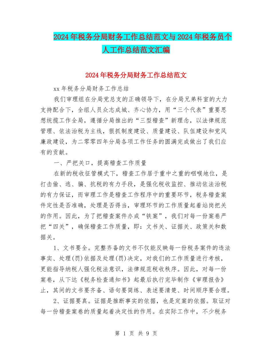 2024年税务分局财务工作总结范文与2024年税务员个人工作总结范文汇编_第1页