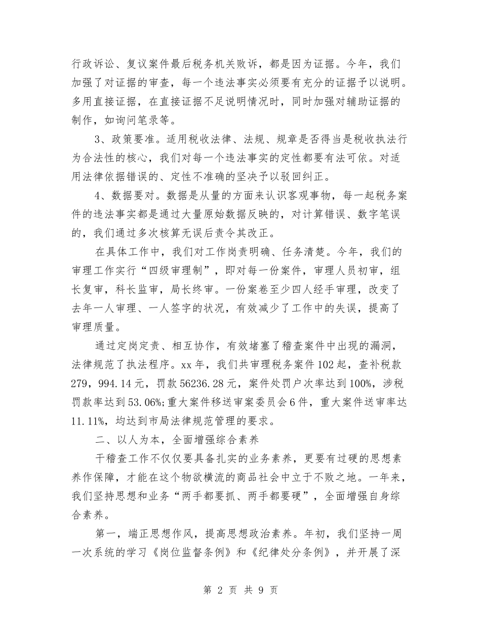 2024年税务分局财务工作总结范文与2024年税务员个人工作总结范文汇编_第2页