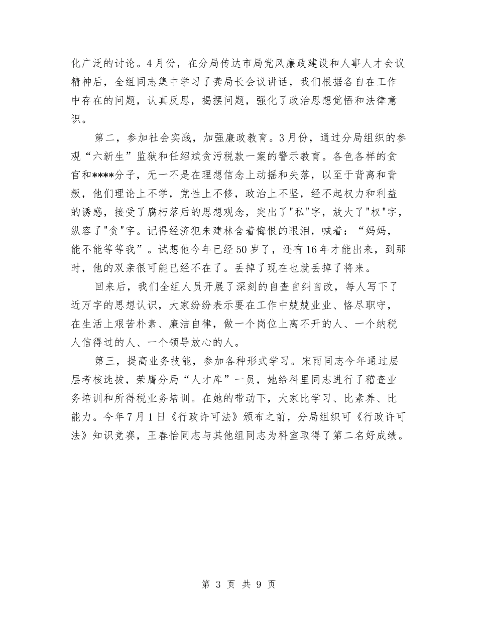 2024年税务分局财务工作总结范文与2024年税务员个人工作总结范文汇编_第3页