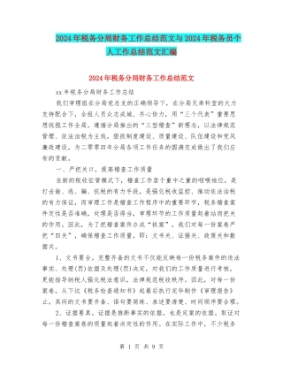 2024年税务分局财务工作总结范文与2024年税务员个人工作总结范文汇编