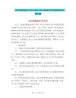 2024商场保洁工作计划与2024商场元宵节促销活动方案汇编