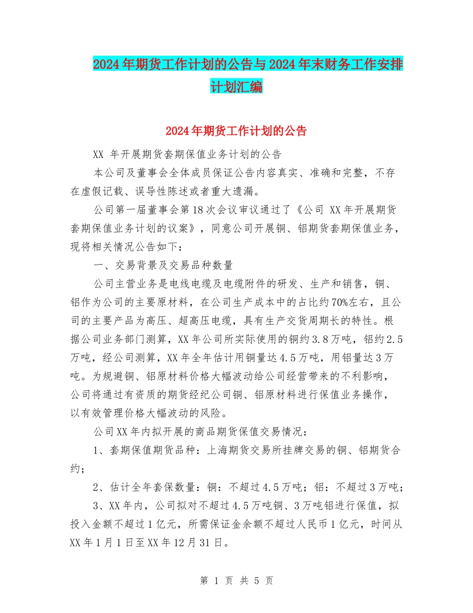 2024年期货工作计划的公告与2024年末财务工作安排计划汇编_第1页