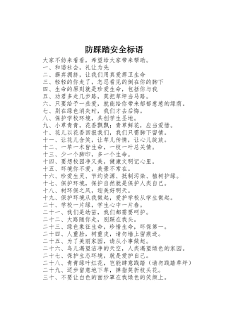 防踩踏安全标语集锦