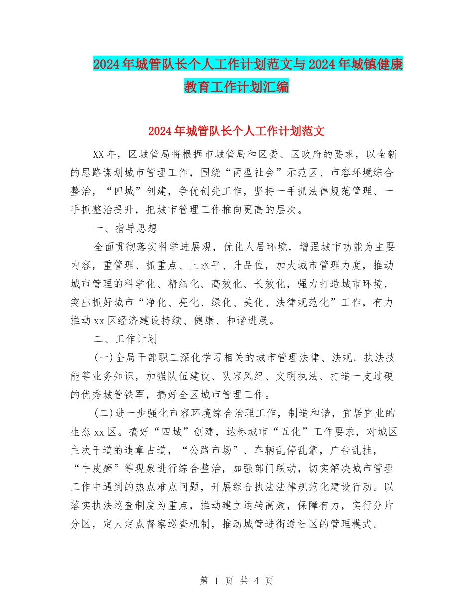 2024年城管队长个人工作计划范文与2024年城镇健康教育工作计划汇编_第1页