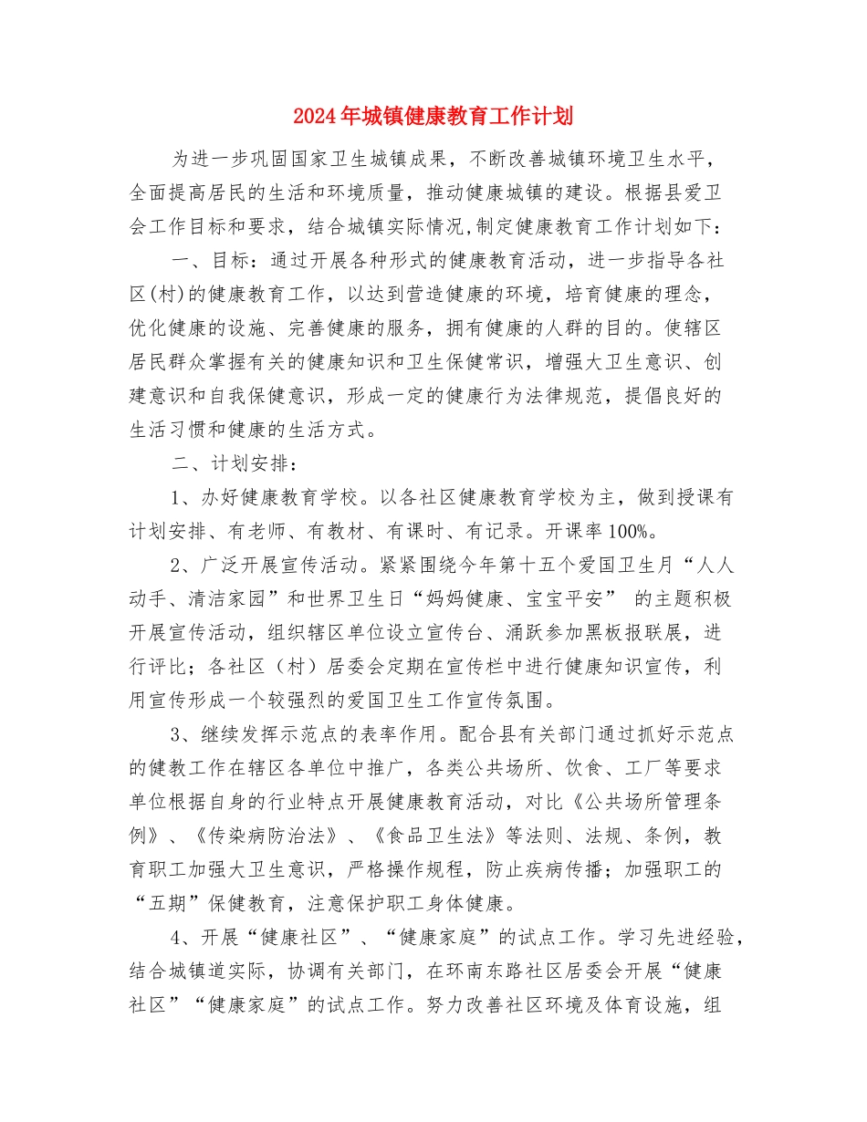 2024年城管队长个人工作计划范文与2024年城镇健康教育工作计划汇编_第3页