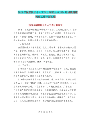 2024年城管队长个人工作计划范文与2024年城镇健康教育工作计划汇编