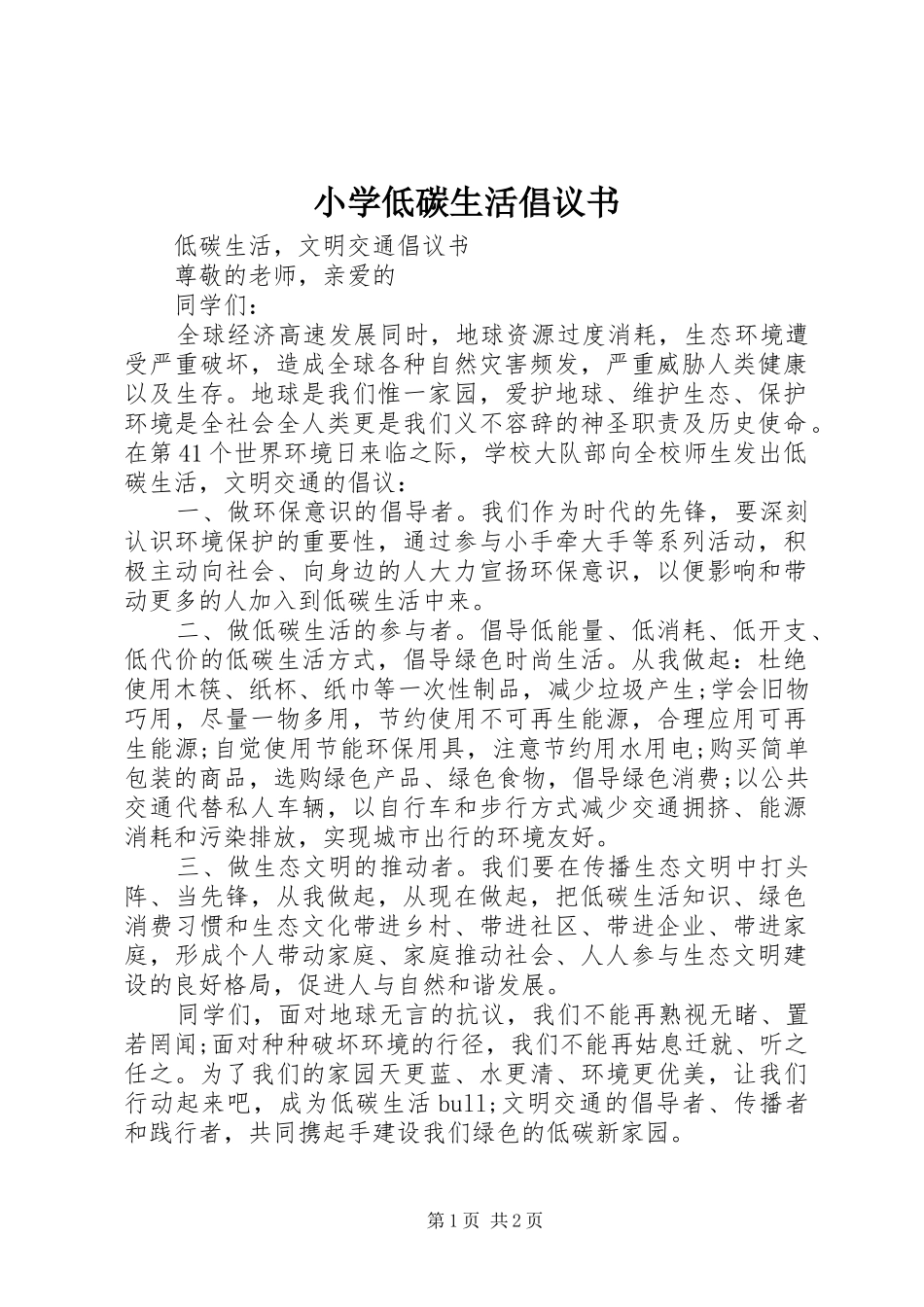 小学低碳生活倡议书范文(5)_第1页