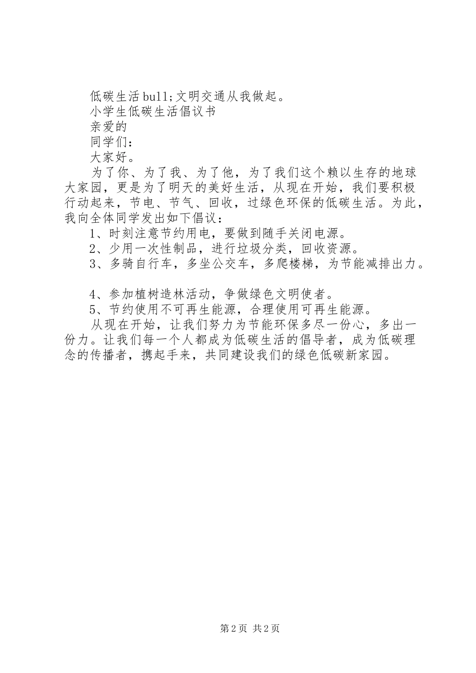 小学低碳生活倡议书范文(5)_第2页