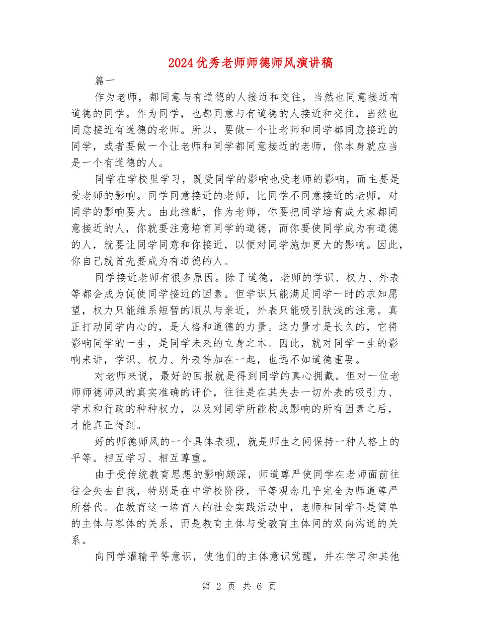 2024优秀教师师德师风演讲稿_第2页
