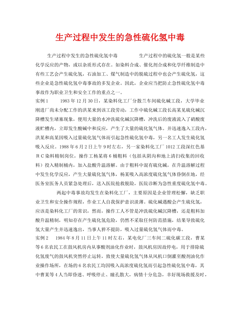 《安全管理职业卫生》之生产过程中发生的急性硫化氢中毒 _第1页