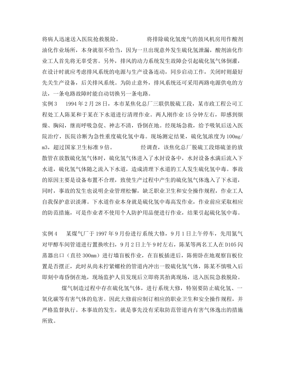 《安全管理职业卫生》之生产过程中发生的急性硫化氢中毒 _第2页