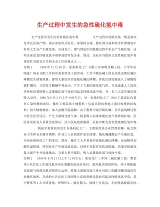 《安全管理职业卫生》之生产过程中发生的急性硫化氢中毒 