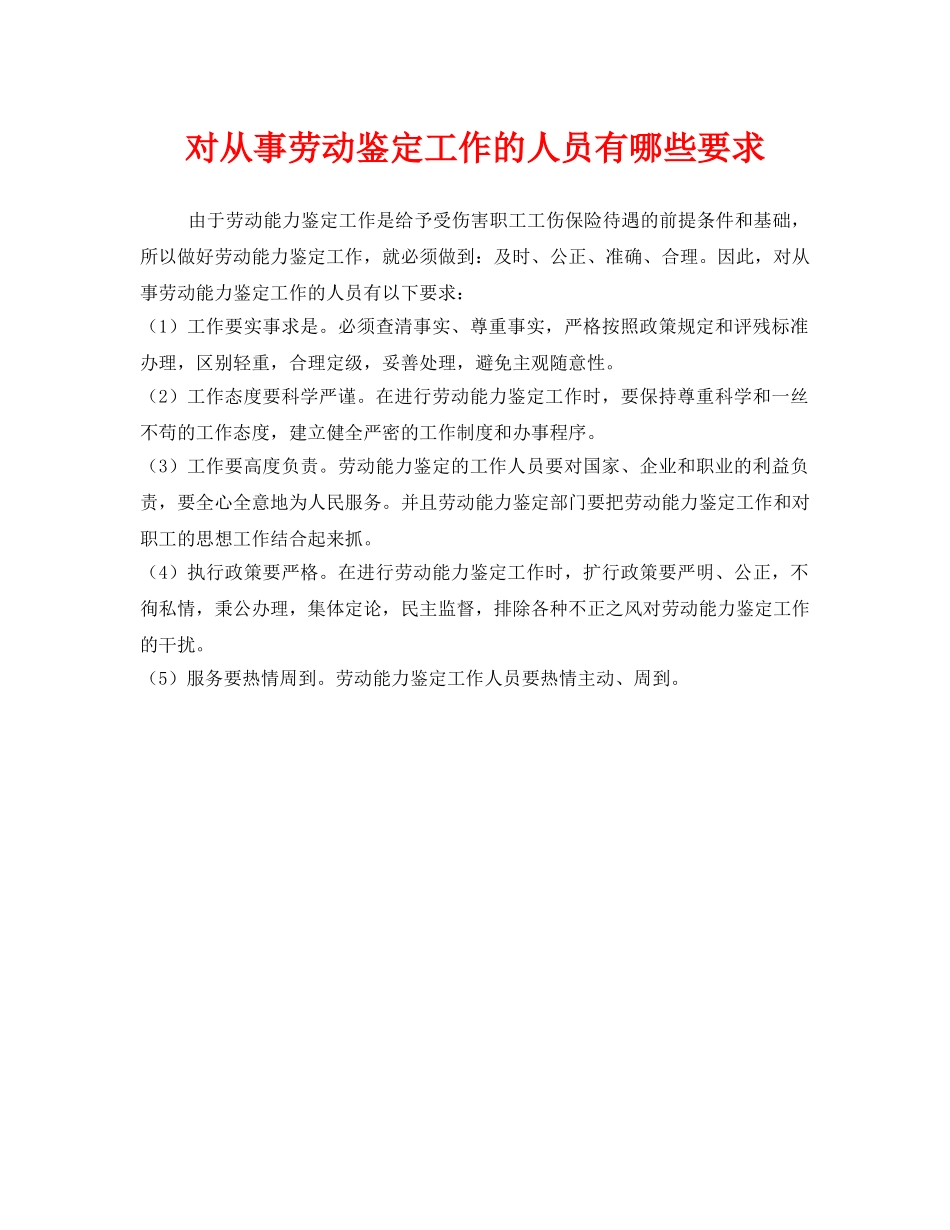 《工伤保险》之对从事劳动鉴定工作的人员有哪些要求 _第1页