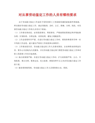 《工伤保险》之对从事劳动鉴定工作的人员有哪些要求 
