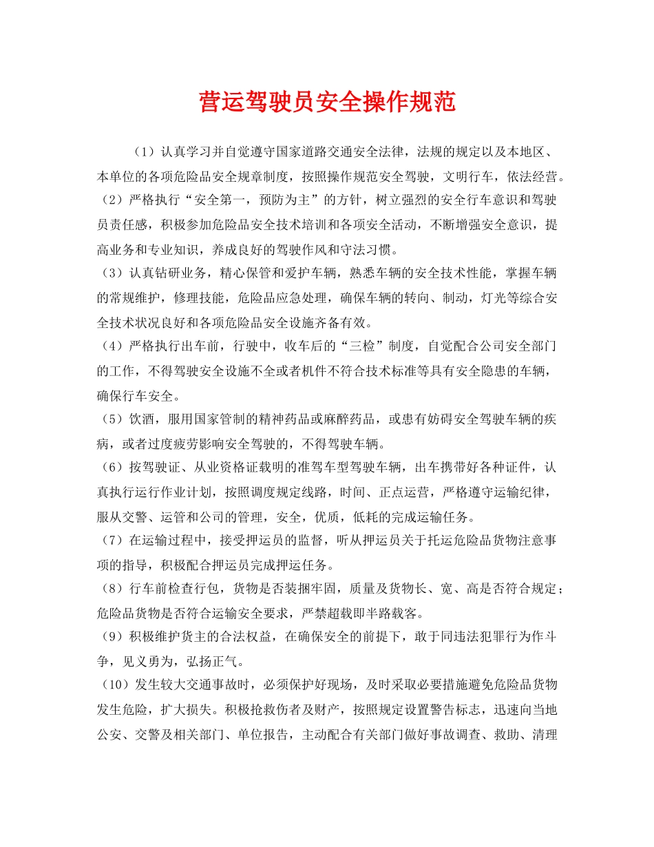 《安全管理制度》之营运驾驶员安全操作规范 _第1页
